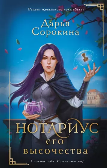 Дарья Сорокина: Нотариус его высочества