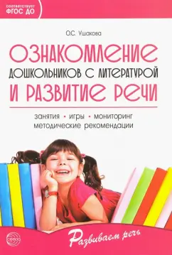 Оксана Ушакова: Ознакомление дошкольников с литературой и развитие речи. ФГОС ДО
