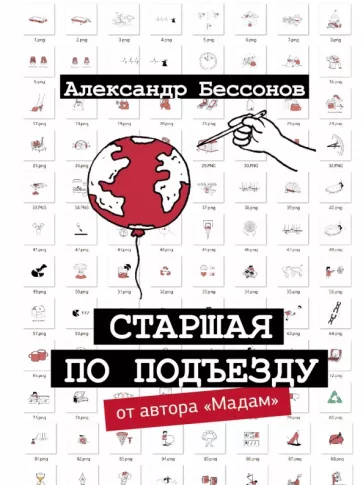Александр Бессонов: Старшая по подъезду