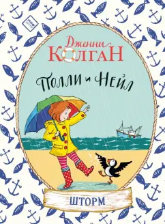 Дженни Колган: Полли и Нейл. Шторм