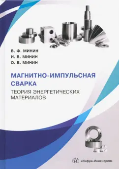 Минин, Минин, Минин: Магнитно-импульсная сварка. Теория энергетических материалов