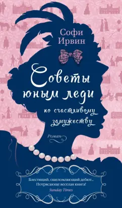 Софи Ирвин: Советы юным леди по счастливому замужеству