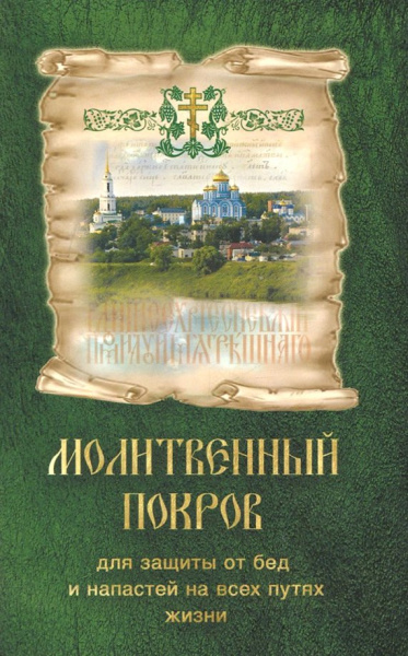 Молитвенный покров для защиты от бед и напастей на всех путях жизни