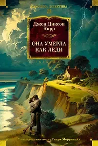 Джон Диксон  Карр: Она умерла как леди