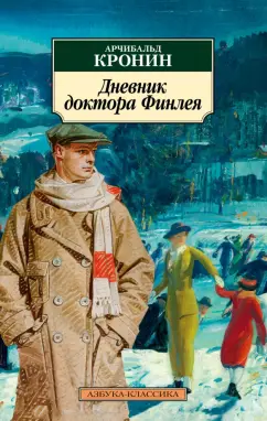Арчибалд Кронин: Дневник доктора Финлея. Рассказы