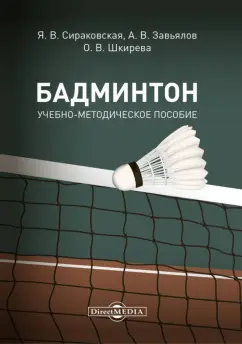 Сираковская, Завьялов, Шкирева: Бадминтон. Учебно-методическое пособие