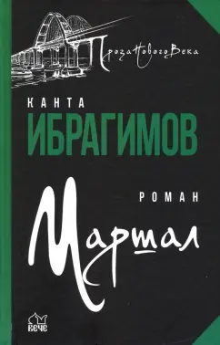 Канта Ибрагимов: Маршал