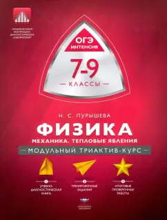 Наталия Пурышева: Физика. 7-9 классы. Механика, тепловые явления. Модульный триактив-курс