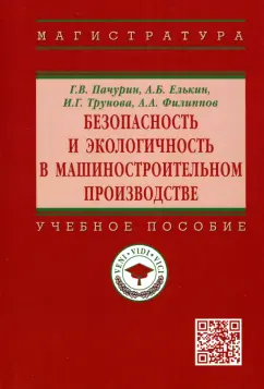 Пачурин, Елькин, Трунова: Безопасность и экологичность в машиностроительном производстве. Учебное пособие