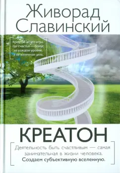 Живорад Славинский: Креатон