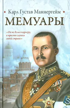 Карл Маннергейм: Мемуары