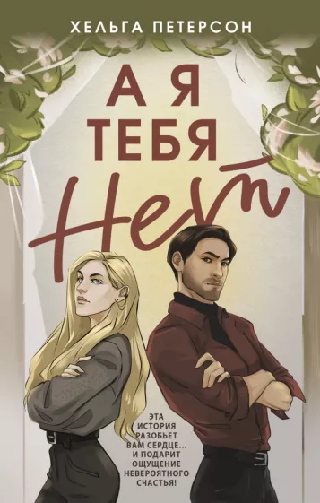 Хельга Петерсон: А я тебя нет