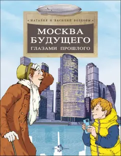 Волкова, Волков: Москва будущего глазами прошлого