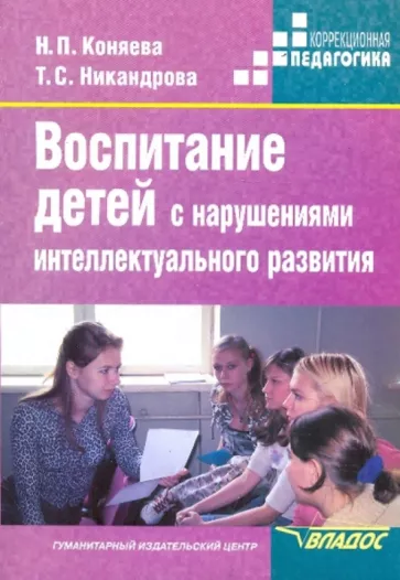 Коняева, Никандрова: Воспитание детей с нарушениями интеллектуального развития. Учебное пособие