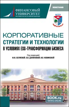Беляева, Данилова, Новикова: Корпоративные стратегии и технологии в условиях ESG-трансформации бизнеса. Монография