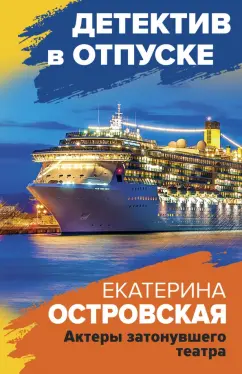 Островская, Грин: Актеры затонувшего театра