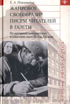 Елена Никишина: Жанровое своеобразие писем читателей в газеты