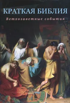 Сергей Воробьев: Краткая Библия. Ветхозаветные события от Сотворения мира до Рождества Христова