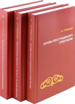 Олег Румянцев: О конституционном развитии России. Избранное в 3-х томах