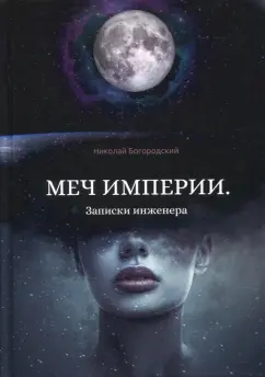 Николай Богородский: Меч империи. Записки инженера