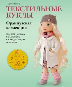 Адриенн Броссар: Текстильные куклы. Французская коллекция. Мастер-классы и выкройки в натуральную величину