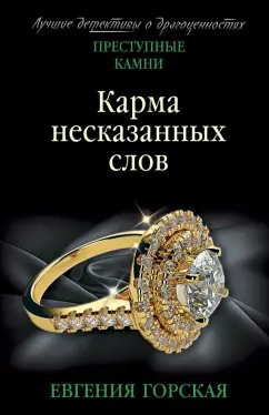Евгения Горская: Карма несказанных слов