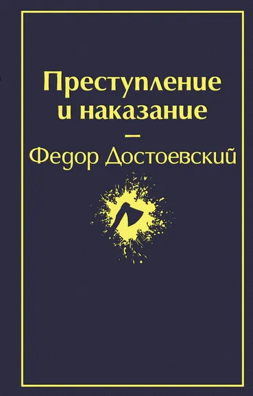 Достоевский Федор Михайлович: Преступление и наказание