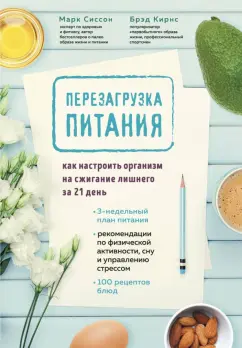 Сиссон, Кирнс: Перезагрузка питания. Как настроить организм на сжигание лишнего за 21 день
