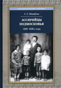 Сергей Михайлов: Ассирийцы Подмосковья. 1920-1930-х гг.