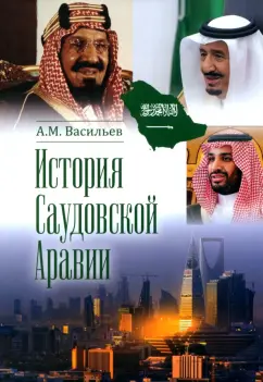 Алексей Васильев: История Саудовской Аравии