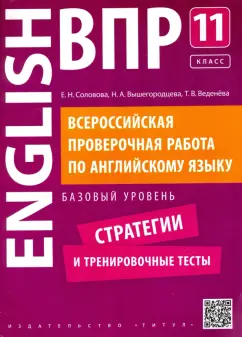 Соловова, Вышегородцева, Веденева: Английский язык. 11 класс. Базовый уровень. Стратегии и тренировочные тесты. ВПР +QR-код