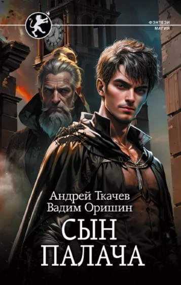 Ткачев, Оришин: Сын палача