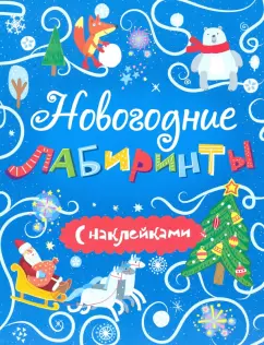 Книжка "Новогодние лабиринты" с наклейками (48108)