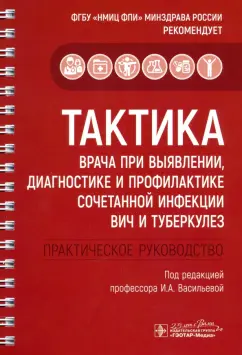 Каминский, Кудлай, Панова: Тактика врача при выявлении, диагностике и профилактике сочетанной инфекции ВИЧ и туберкулез