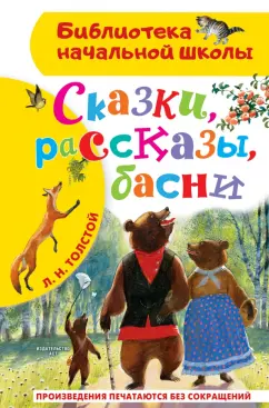 Лев Толстой: Сказки, рассказы, басни