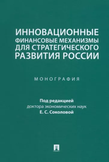 Соколова, Селезнев, Макарова: Инновационные финансовые механизмы для стратегического развития России. Монография