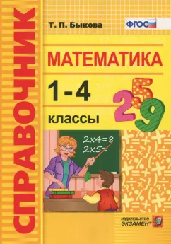Татьяна Быкова: Математика. 1-4 классы. Справочник. ФГОС