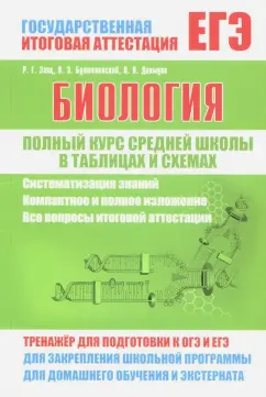 Заяц, Бутвиловский, Давыдов: Биология. Полный курс средней школы в таблицах и схемах. ФГОС