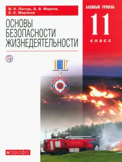 Латчук, Миронов, Марков: ОБЖ. 11 класс. Учебное пособие. Базовый уровень
