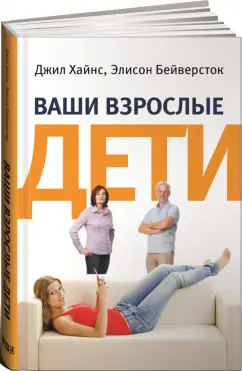 Хайнс, Бейверсток: Ваши взрослые дети. Руководство для родителей