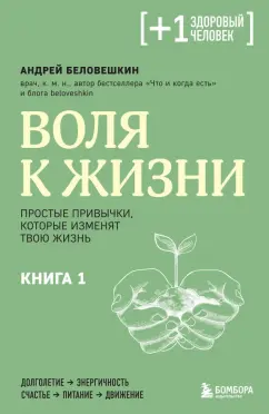 Андрей Беловешкин: Воля к жизни. Простые привычки, которые изменят твою жизнь. Книга 1