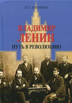 Владлен Логинов: Владимир Ленин. Путь в революцию