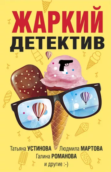 Устинова, Нури, Дорош: Жаркий детектив