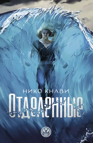 Нико Кнави: Отделенные