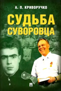 Анатолий Криворучко: Судьба суворовца