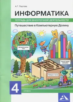 Альбина Паутова: Информатика. 4 класс. Путешествие в Компьютерную Долину. Тетрадь для внеурочной деятельности
