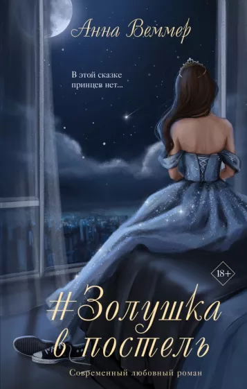 Анна Веммер: #Золушка в постель