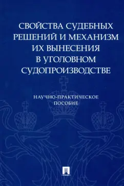 Качалов, Качалова, Беляев: Свойства судебных решений и механизм их вынесения в уголовном судопроизводстве