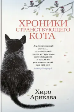 Хиро Арикава: Хроники странствующего кота