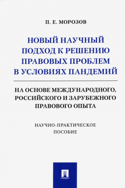 Павел Морозов: Новый научный подход к решению правовых проблем в условиях пандемий
